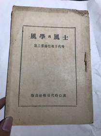 士风与学风——时代日报社（民国原版，抗战内容）