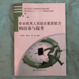 专业技术人员综合素质能力的培养与提升