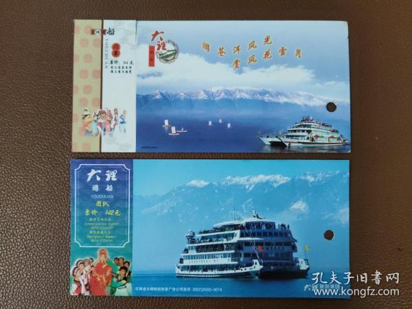 早期门券 纪念券 游览券  参观券：大理游船 邮资门票  有副券  两种票面   共2张合售       门票夹003