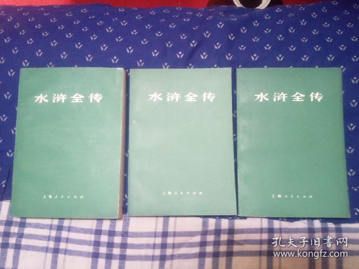 点击查看原图 水浒全传(上中下)