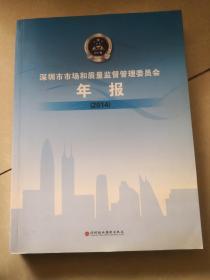 深圳市市场和质量监督管理委员会 年报 2014