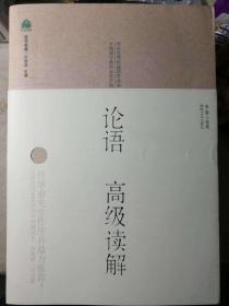论语 高级读解（李鍌 著）

台湾正中书局授权海峡文艺出版社发行 
16开本 2009年1月1版1印，395页。
