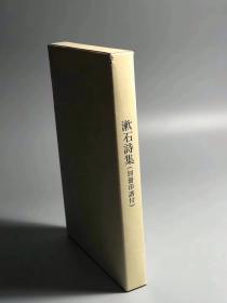 日本大文豪夏目漱石汉诗文集《漱石诗集》《漱石印谱》两册全，二重函