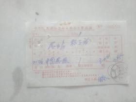 老票据收藏 中华人民共和国邮电部杂志费收据 农业局种子站订阅中国农报