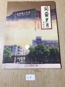 同窗岁月，难忘三中母校，无愧六十年华。漳州第三中学含两张照片合售