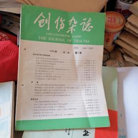 创伤杂志（1990/2）停刊号 有装订孔