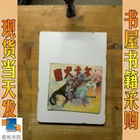 警犬卡尔  1 彩色画册