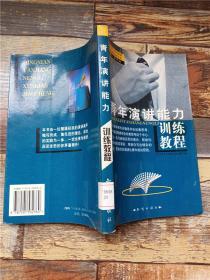 青年训练教程（全10册）——新世纪高素质青年综合能力训练教程系列丛书