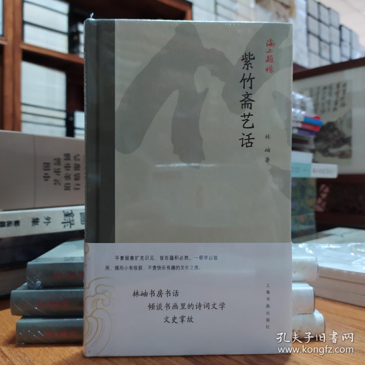 海上题襟·林岫《紫竹斋艺话》