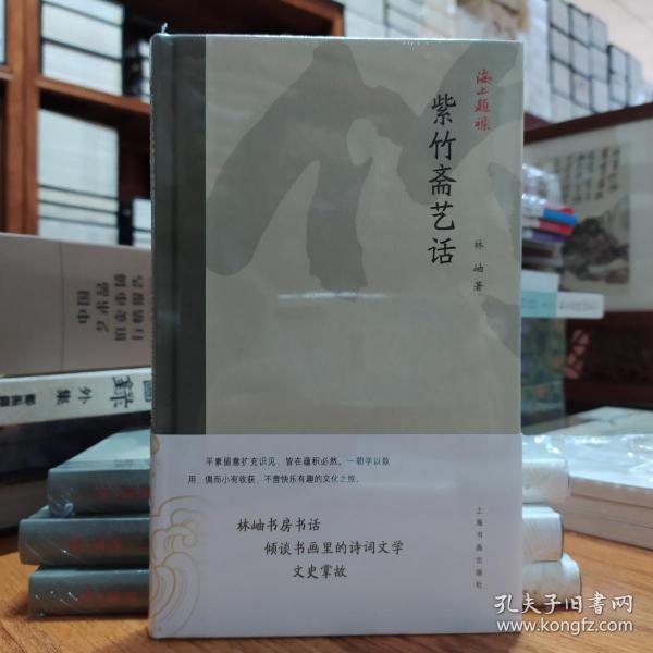 海上题襟·林岫《紫竹斋艺话》