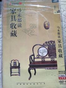 马未都说家具收藏(DVD光盘2碟)