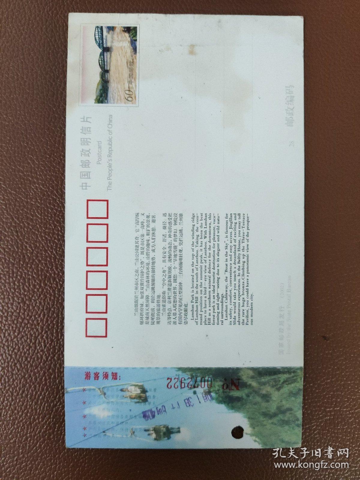 早期门券 纪念券 游览券  参观券：中国·甘肃·兰州 兰山公园 邮资门票    有副券   1张售       门票夹003