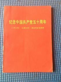 纪念中国共产党五十周年