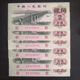 第三套人民币1962年两角六连号包邮