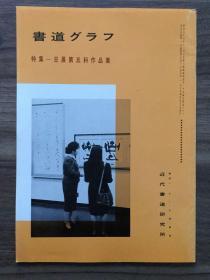 书道グラフ 特集-日展第五科作品集1993