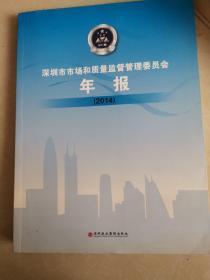 深圳市市场和质量监督管理委员会年报 2014