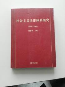 社会主义法律体系研究:1949-2009