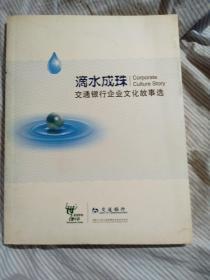 滴水成珠-交通银行企业文化故事选、