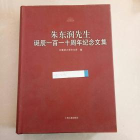 朱东润先生诞辰一百一十周年纪念文集