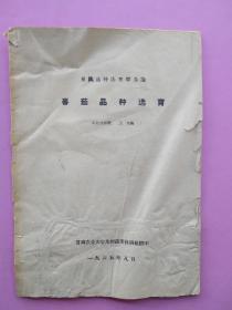 1965的书《蕃茄品种选育》