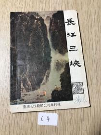 长江三峡