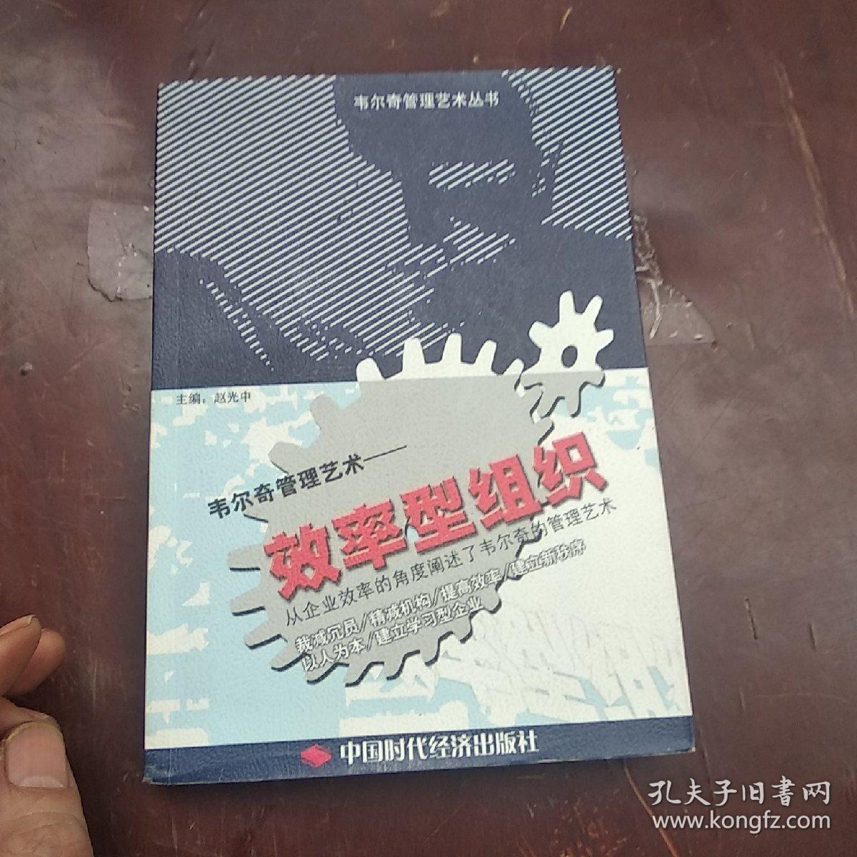 效率型组织--韦尔奇管理艺术