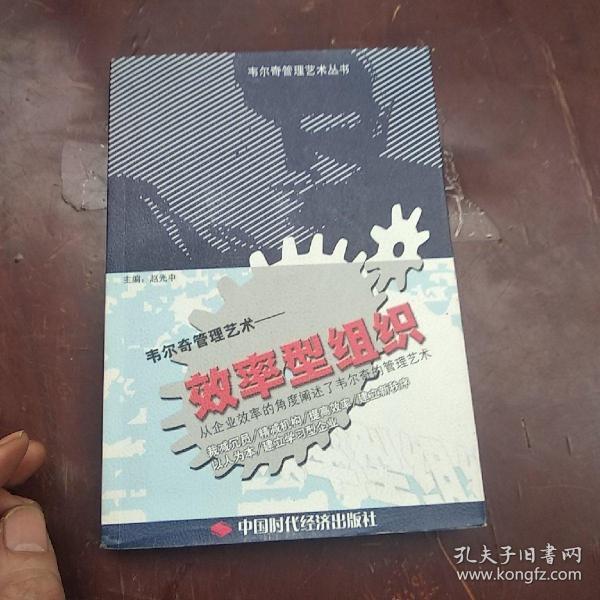 效率型组织--韦尔奇管理艺术