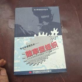 效率型组织--韦尔奇管理艺术