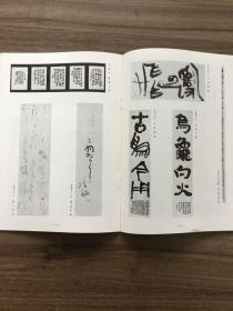 书道グラフ 特集-日展第五科の作品1977