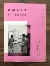 书道グラフ 特集-日展第五科の作品1977