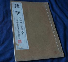 民国珂罗版 《籀联 初编全册 鉏彝斋藏本》大开本一厚册全 ，上海艺苑真赏社宣纸精印