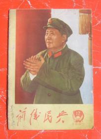 前线民兵（1967年12）毛林周合影