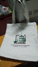 第8届亚洲世界语大会纪念包