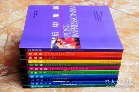 西方现代艺术流派书系（平装共11册）（后印象派、象征派、纳比派、野兽派、未来派、巴黎画派、表现主义、抽象派、达达派、超现实主义、抽象表现主义） （江浙沪包邮）