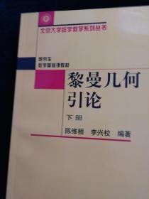 黎曼几何引论 下册