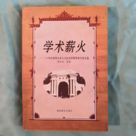 学术薪火：三十年代清华大学人文社会学科毕业论文选