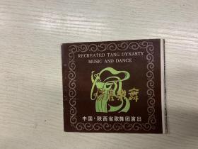 仿唐乐舞（彩色明信片）
