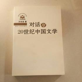 对话与20世纪中国文学