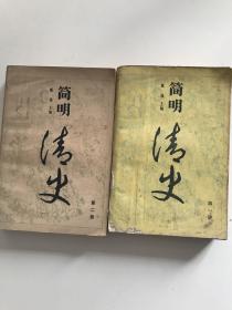 简明清史（全二册）