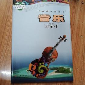 义务教育教科书：初中音乐 九年级下册（简谱）广东教育出版社