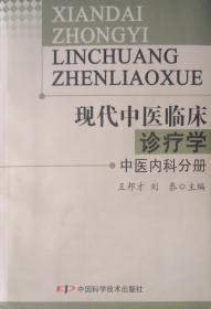 现代中医临床诊疗学 中医内科分册  孔网孤本