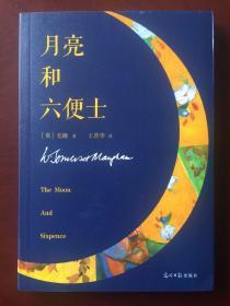 月亮和六便士