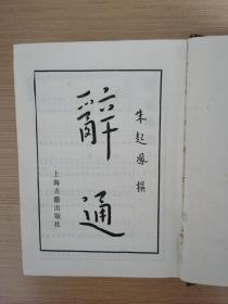 辞通（上下册）全   布面精装  上海古籍出版社