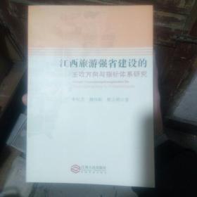 江西旅游强省建设的主攻方向与指标体系研究