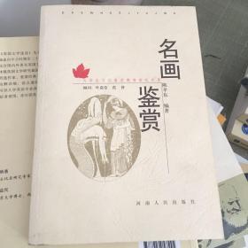 大学生文化素质教育世纪文库：名画鉴赏