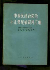 中西医结合防治小儿常见病资料汇编