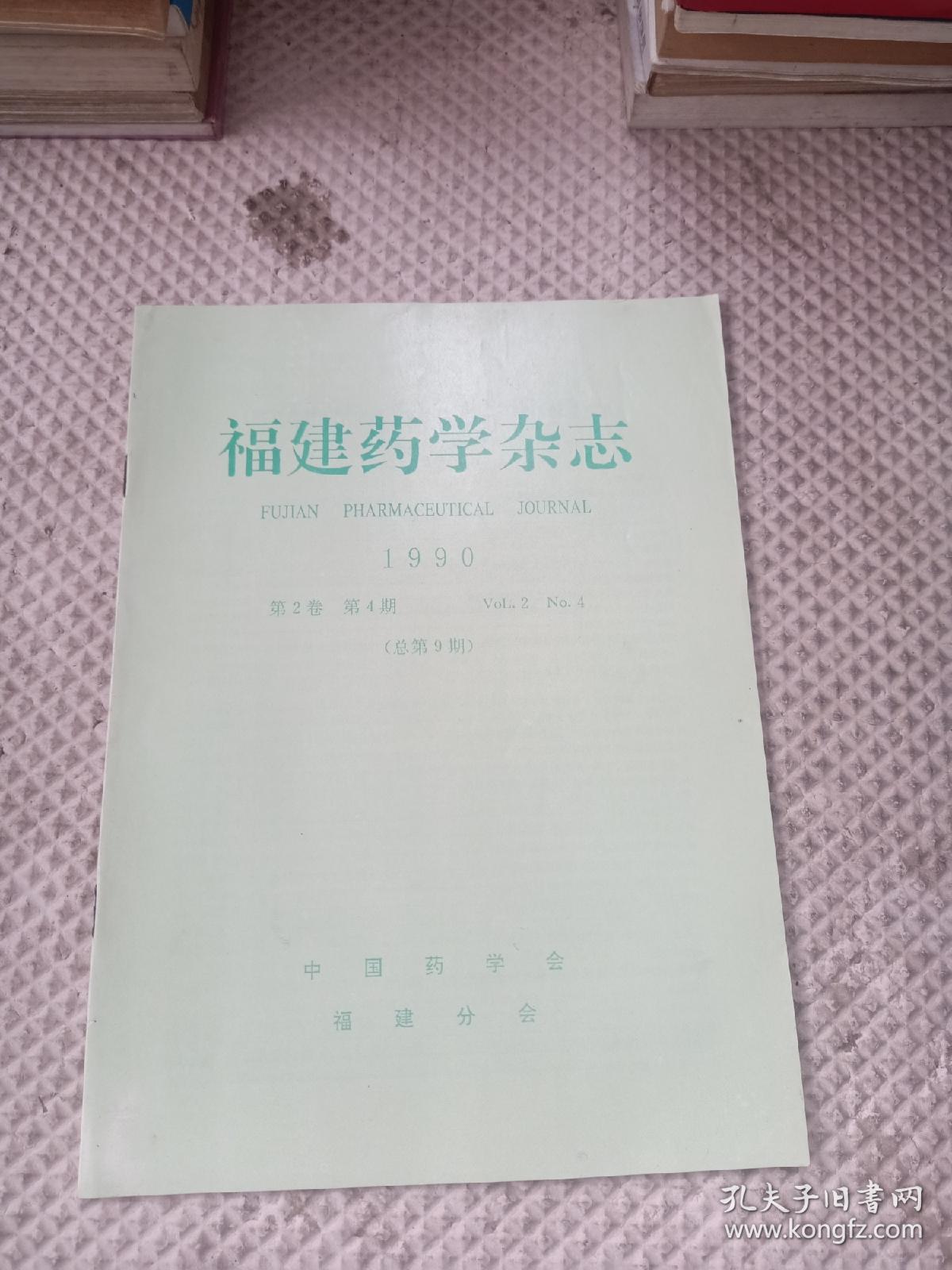 福建药学杂志1990第4期