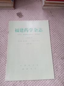 福建药学杂志1990第4期