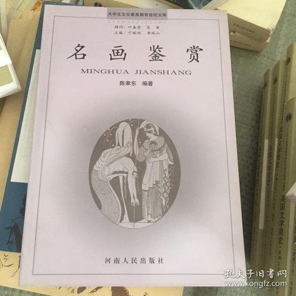 大学生文化素质教育世纪文库：名画鉴赏