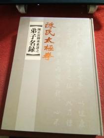 陈氏太极拳（陈正雷传承系谱之弟子名录）（16开精装本）